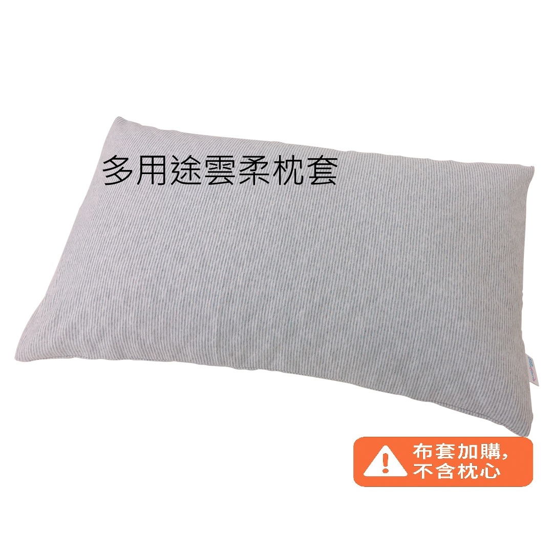 多用途雲柔枕套
